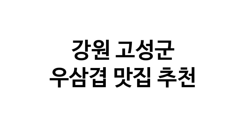 C3 | 우삼겹잘하는 맛집 추천합니다 강원 고성군에서 우수업체 우삼겹전문점 방문해 보세요
