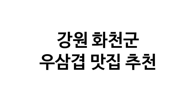 C3 | 우삼겹추천 강원 화천군 우삼겹잘하는 맛집 방문해 보세요