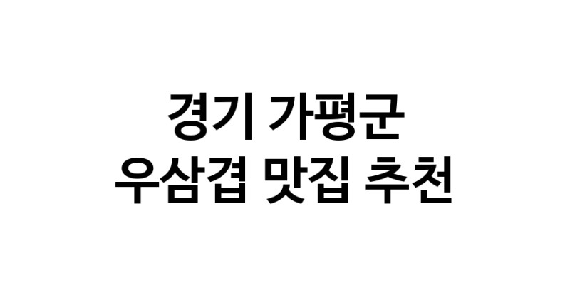 C3 | 우삼겹맛집추천 경기 가평군 우삼겹전문점 소개합니다 방문해보세요