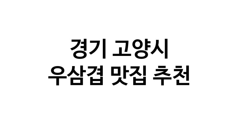 C3 | 경기 고양시 우삼겹맛집 우삼겹 전문점 방문해 보세요