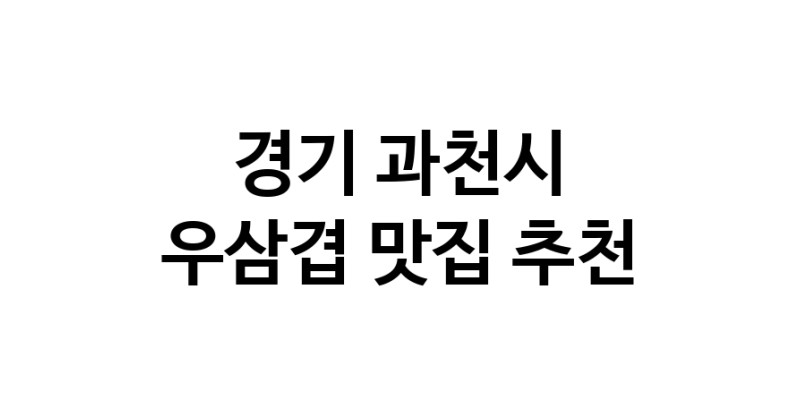 C3 | 경기 과천시 우삼겹 추천 가까운 우삼겹맛집 소개합니다