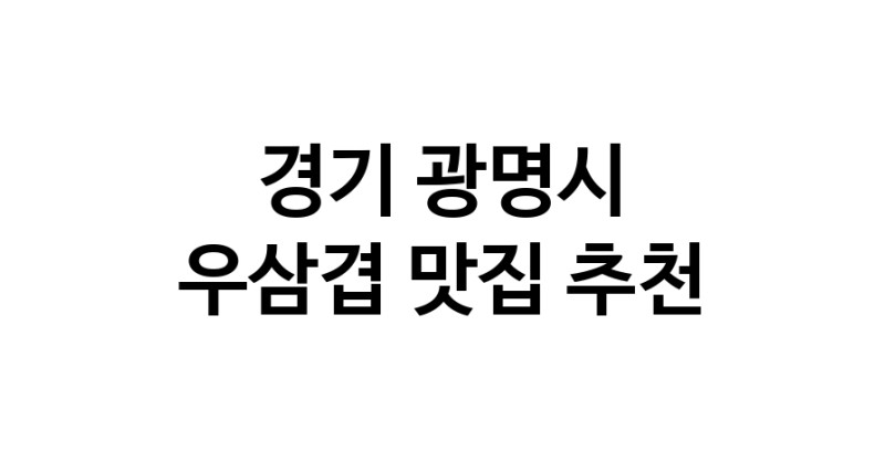 C3 | 우삼겹맛집추천 경기 광명시 우삼겹전문점 소개합니다 방문해보세요