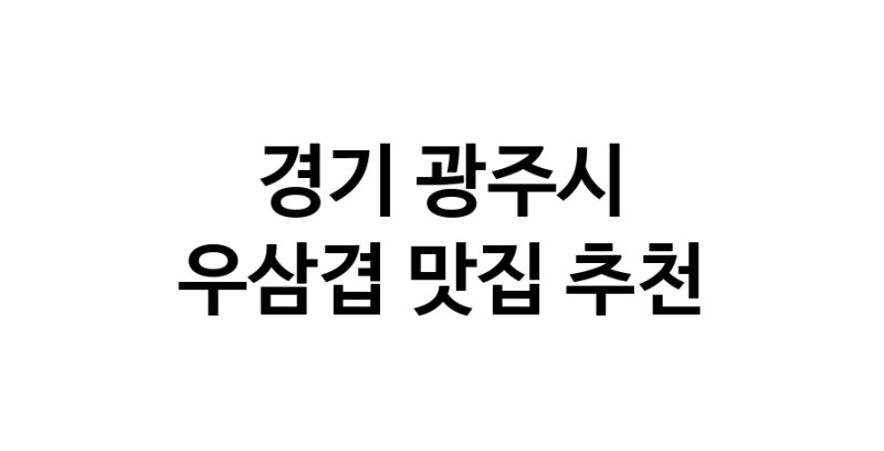 C3 | 경기 광주시에서 우삼겹맛집 소개합니다 우삼겹전문점 방문해 보세요