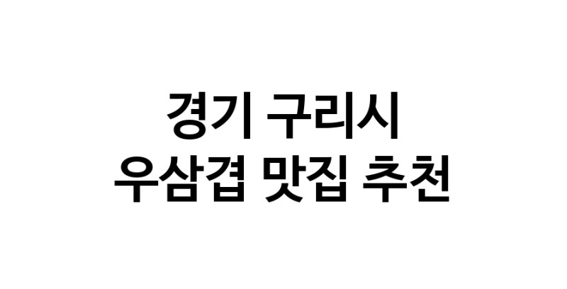 C3 | 우삼겹추천 경기 구리시 우삼겹잘하는 맛집 방문해 보세요