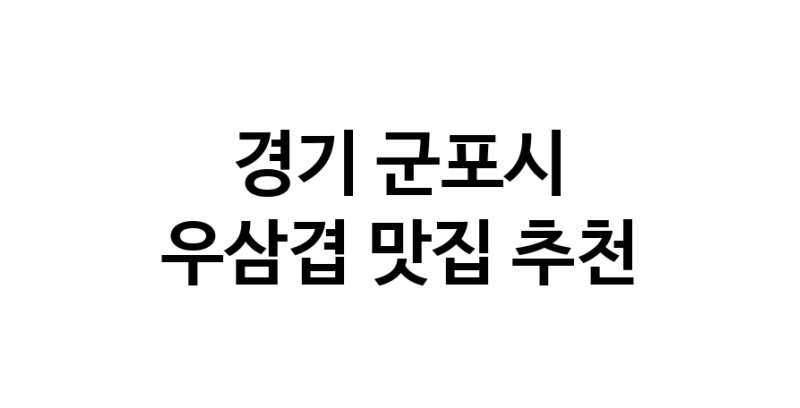 C3 | 우삼겹추천 경기 군포시 우삼겹잘하는 맛집 방문해 보세요