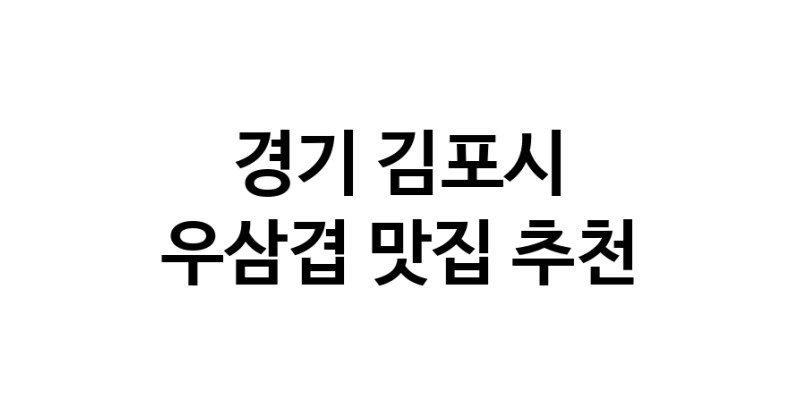 C3 | 경기 김포시 우삼겹맛집 우삼겹 전문점 방문해 보세요