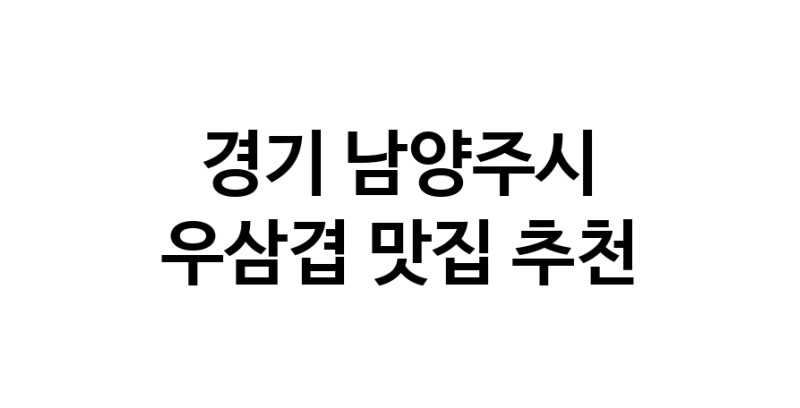 C3 | 경기 남양주시에서 우삼겹맛집 소개합니다 우삼겹전문점 방문해 보세요