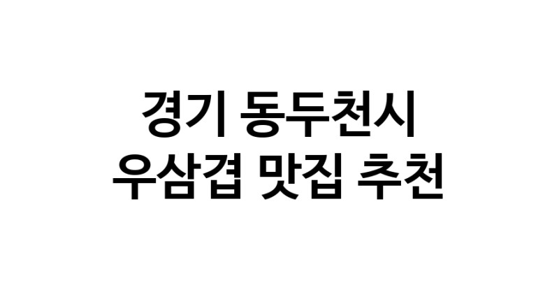 C3 | 경기 동두천시에서 우삼겹맛집 소개합니다 우삼겹전문점 방문해 보세요