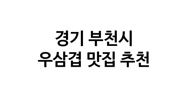 C3 | 우삼겹추천 경기 부천시 우삼겹잘하는 맛집 방문해 보세요