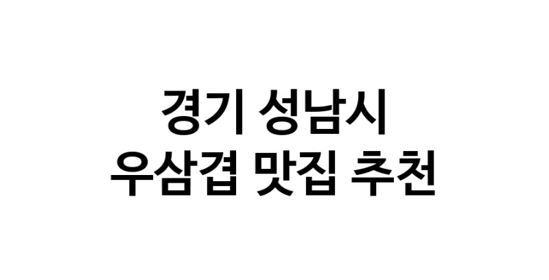 C3 | 우삼겹추천 경기 성남시 우삼겹잘하는 맛집 방문해 보세요