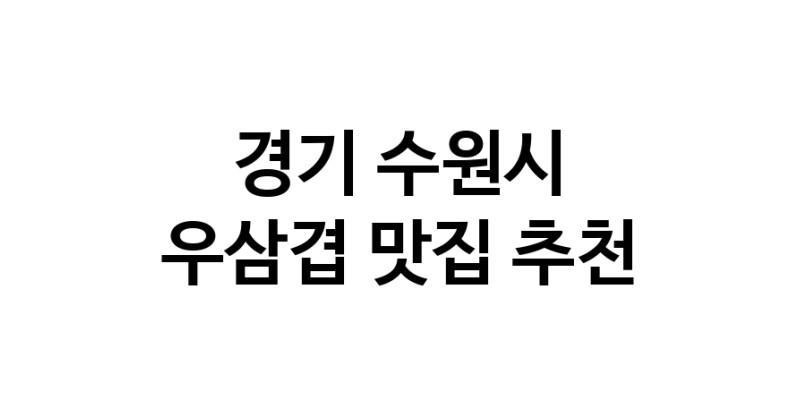C3 | 경기 수원시 우삼겹 추천 가까운 우삼겹맛집 소개합니다