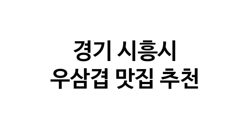 C3 | 경기 시흥시 우삼겹 추천 가까운 우삼겹맛집 소개합니다