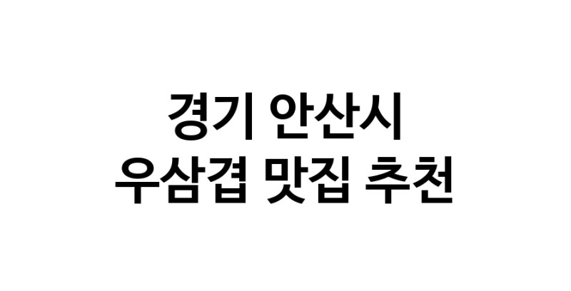 C3 | 경기 안산시 우삼겹맛집 우삼겹 전문점 방문해 보세요