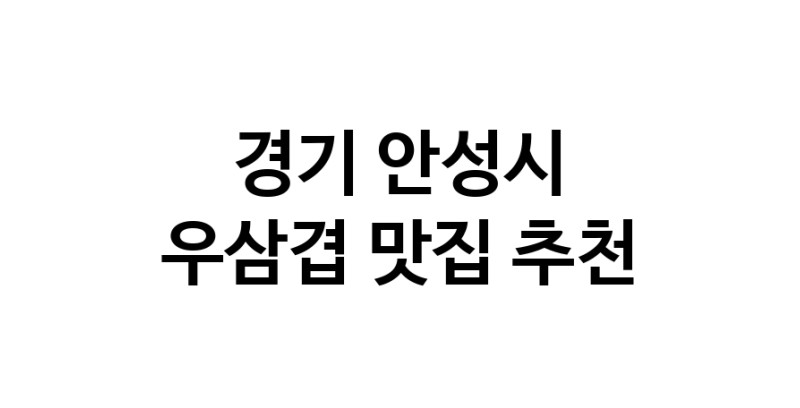 C3 | 경기 안성시 우삼겹 추천 가까운 우삼겹맛집 소개합니다
