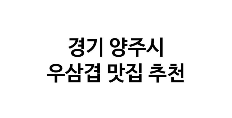 C3 | 경기 양주시 우삼겹 추천 가까운 우삼겹맛집 소개합니다