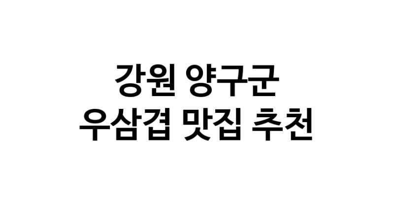 C3 | 강원 양구군 우삼겹맛집 우삼겹 전문점 방문해 보세요