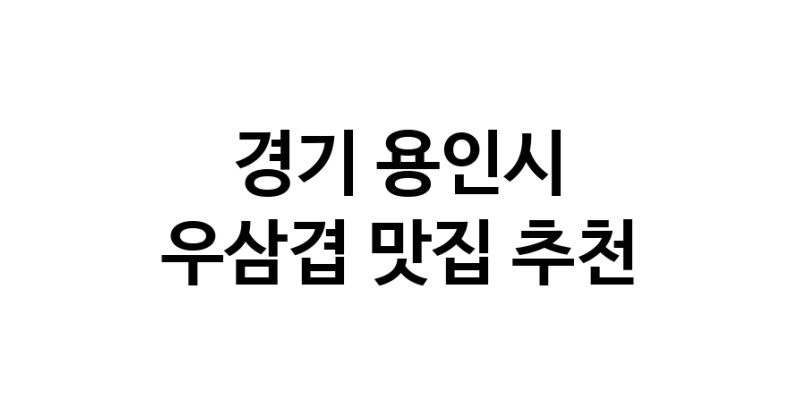 C3 | 경기 용인시에서 우삼겹맛집 소개합니다 우삼겹전문점 방문해 보세요