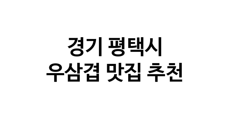 C3 | 우삼겹추천 경기 평택시 우삼겹잘하는 맛집 방문해 보세요