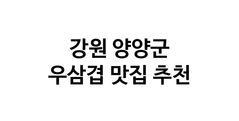 C3 | 강원 양양군 우삼겹맛집 우삼겹 전문점 방문해 보세요