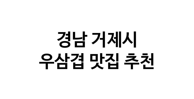 C3 | 경남 거제시 우삼겹맛집 우삼겹 전문점 방문해 보세요