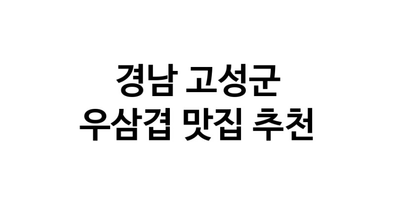C3 | 경남 고성군에서 우삼겹맛집 소개합니다 우삼겹전문점 방문해 보세요