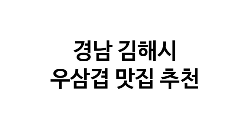 C3 | 우삼겹추천 경남 김해시 우삼겹잘하는 맛집 방문해 보세요