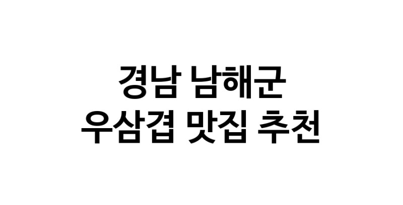 C3 | 경남 남해군 우삼겹맛집 우삼겹 전문점 방문해 보세요