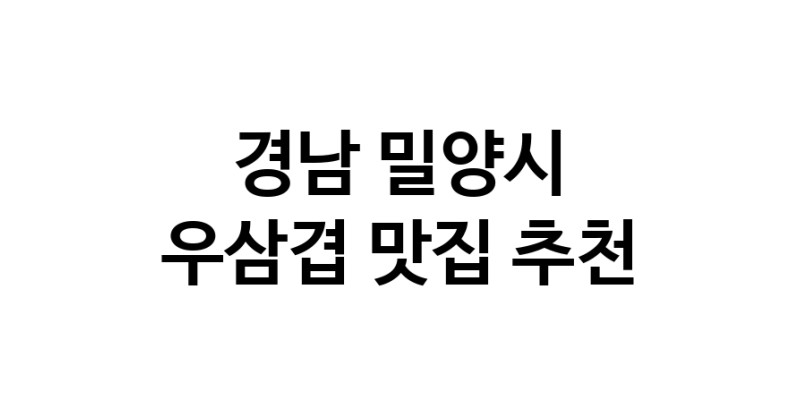 C3 | 우삼겹추천 경남 밀양시 우삼겹잘하는 맛집 방문해 보세요