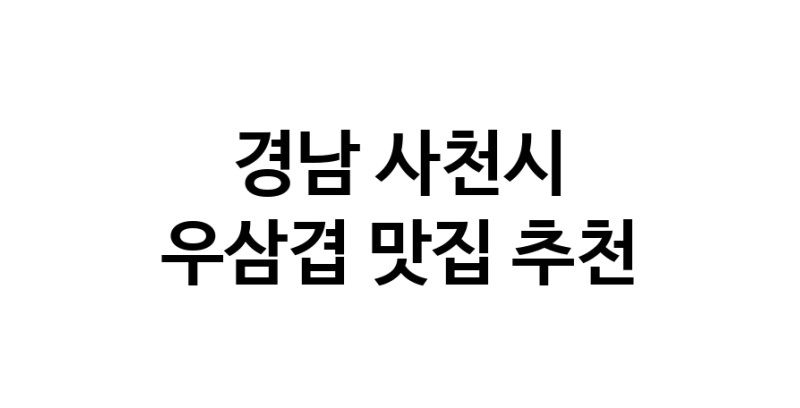 C3 | 경남 사천시 우삼겹 추천 가까운 우삼겹맛집 소개합니다