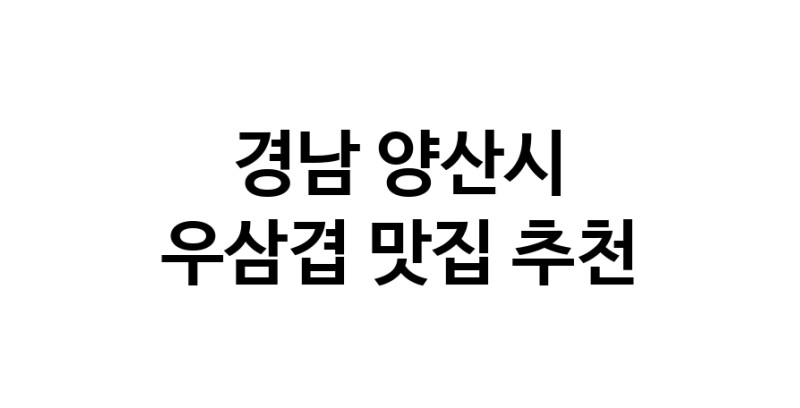 C3 | 우삼겹잘하는 맛집 추천합니다 경남 양산시에서 우수업체 우삼겹전문점 방문해 보세요