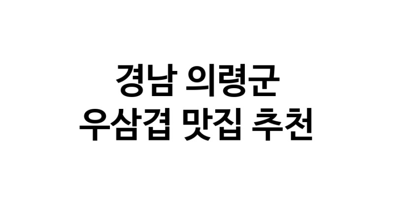C3 | 우삼겹추천 경남 의령군 우삼겹잘하는 맛집 방문해 보세요
