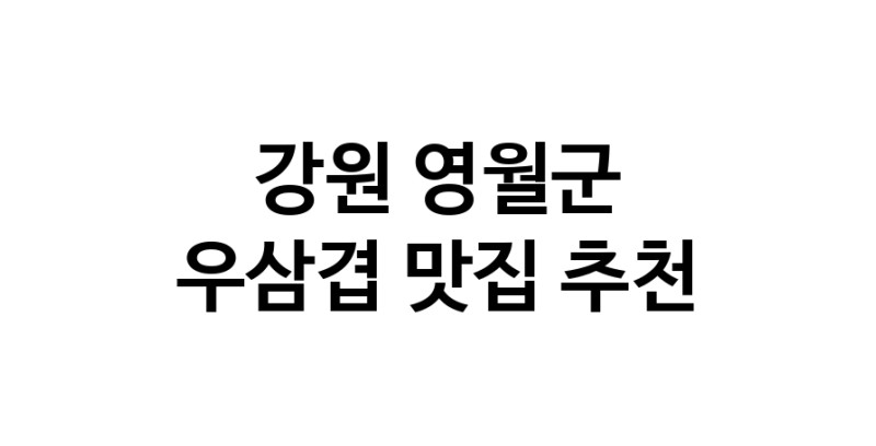 C3 | 우삼겹추천 강원 영월군 우삼겹잘하는 맛집 방문해 보세요