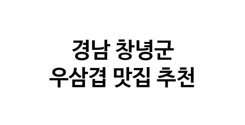 C3 | 우삼겹잘하는 맛집 추천합니다 경남 창녕군에서 우수업체 우삼겹전문점 방문해 보세요