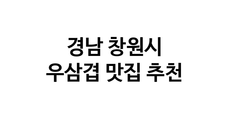 C3 | 경남 창원시 우삼겹 추천 가까운 우삼겹맛집 소개합니다