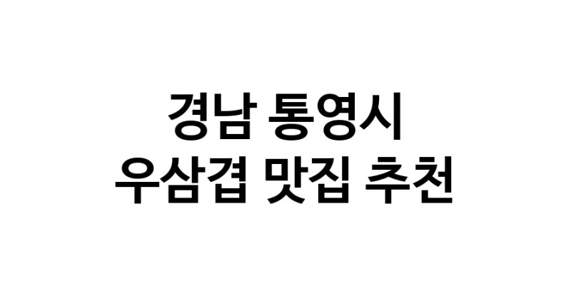 C3 | 경남 통영시 우삼겹맛집 우삼겹 전문점 방문해 보세요