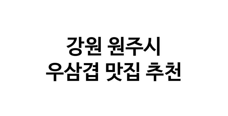 C3 | 강원 원주시 우삼겹 추천 가까운 우삼겹맛집 소개합니다