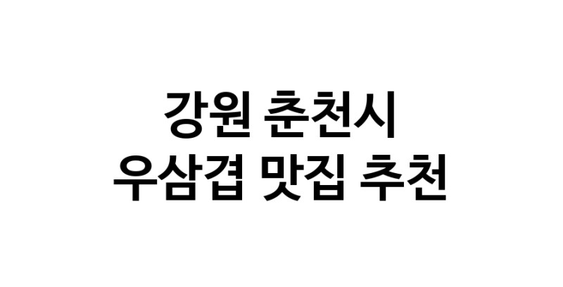 C3 | 우삼겹추천 강원 춘천시 우삼겹잘하는 맛집 방문해 보세요