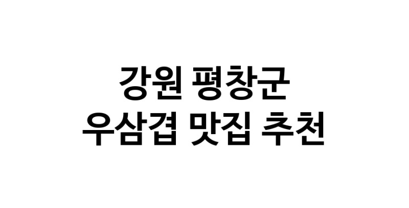 C3 | 강원 평창군 우삼겹 추천 가까운 우삼겹맛집 소개합니다