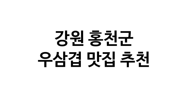 C3 | 우삼겹맛집추천 강원 홍천군 우삼겹전문점 소개합니다 방문해보세요