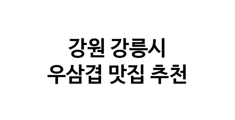 C3 | 우삼겹맛집추천 강원 강릉시 우삼겹전문점 소개합니다 방문해보세요
