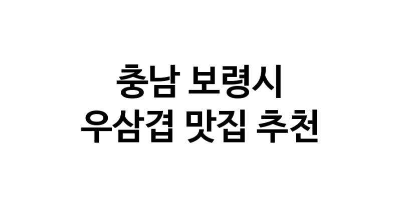 C3 | 충남 보령시 우삼겹맛집 우삼겹 전문점 방문해 보세요