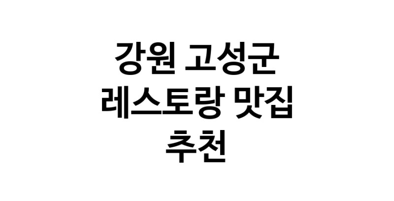 C3 | 레스토랑맛집추천 강원 고성군 레스토랑전문점 소개합니다 방문해보세요