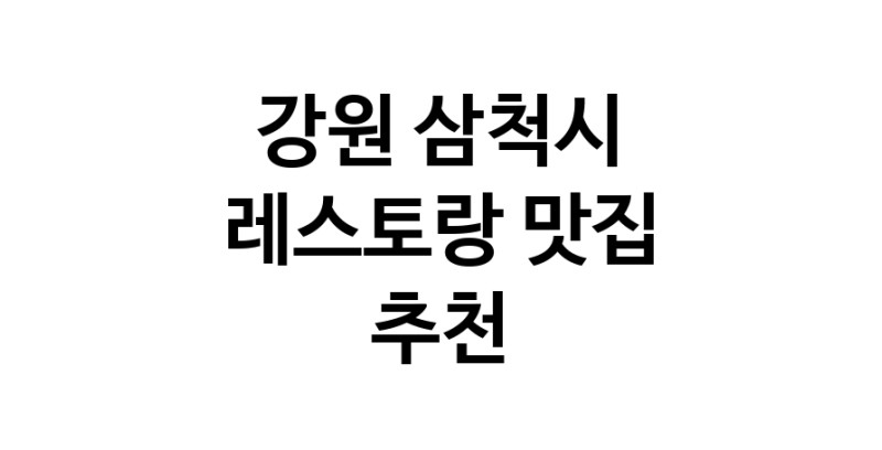 C3 | 레스토랑맛집추천 강원 삼척시 레스토랑전문점 소개합니다 방문해보세요