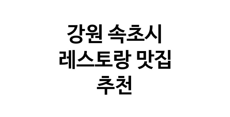 C3 | 강원 속초시 레스토랑맛집 레스토랑 전문점 방문해 보세요
