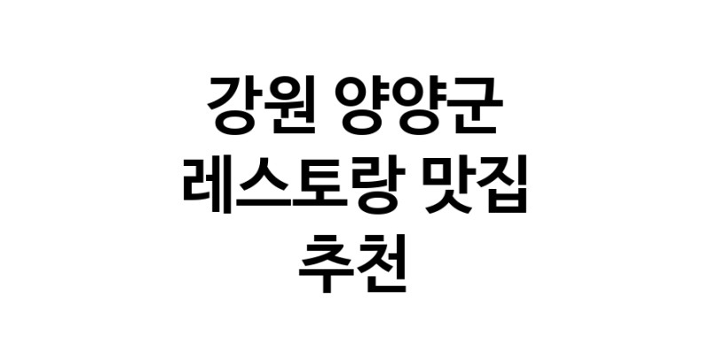 C3 | 강원 양양군 레스토랑맛집 레스토랑 전문점 방문해 보세요