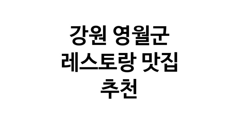 C3 | 강원 영월군 레스토랑 추천 가까운 레스토랑맛집 소개합니다