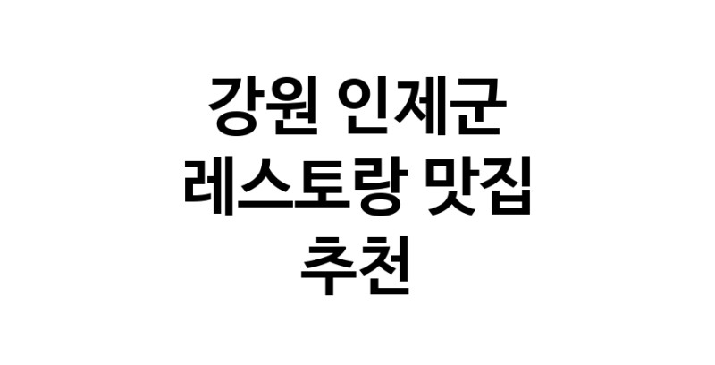 C3 | 레스토랑추천 강원 인제군 레스토랑잘하는 맛집 방문해 보세요