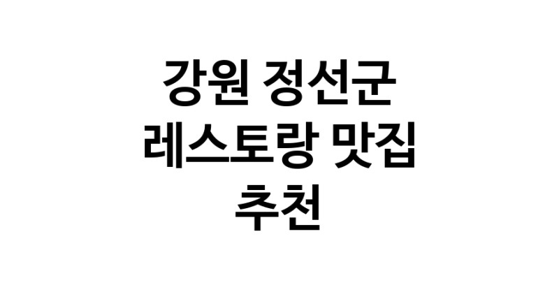 C3 | 강원 정선군 레스토랑 추천 가까운 레스토랑맛집 소개합니다