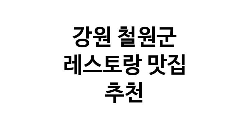 C3 | 레스토랑잘하는 맛집 추천합니다 강원 철원군에서 우수업체 레스토랑전문점 방문해 보세요