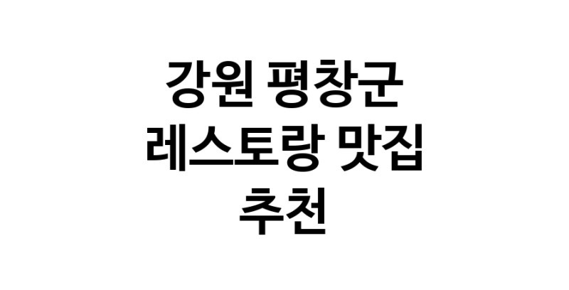 C3 | 레스토랑추천 강원 평창군 레스토랑잘하는 맛집 방문해 보세요